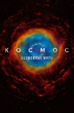 Постер Космос: Возможные миры (2020)