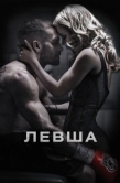 Постер Левша (2015)
