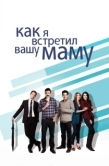Постер Как я встретил вашу маму (2005)