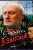 Постер Учитель в законе (2007)