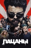 Постер Пацаны  (2019)