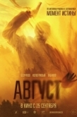 Постер Август (2025)