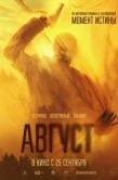 Постер Август (2025)