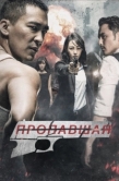 Постер Пропавшая (2017)