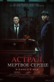 Постер Астрал. Мёртвое сердце (2024)