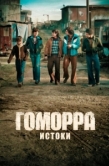 Постер Гоморра: Истоки (2026)