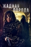 Постер Жадная порода (2025)