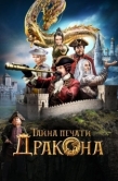 Постер Тайна печати дракона  (2019)