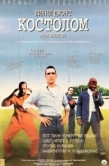 Постер Костолом (2001)