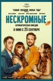 Постер Нескромные (2025)