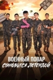 Постер Военный повар становится легендой (2026)