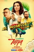 Постер У самого моря (2025)