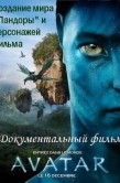 Постер Аватар: Создание мира Пандоры (2010)