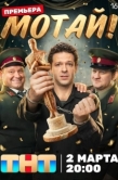 Постер Мотай! (2026)