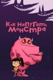 Постер Как напугать монстра (2023)