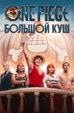 Постер Ван-Пис (2023)