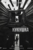 Постер Кукушка (2024)