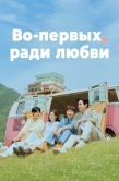 Постер Во-первых, ради любви (2025)