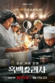 Постер Битва кулинарных классов (2024)