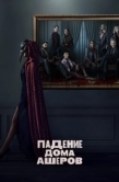 Постер Падение дома Ашеров (2023)