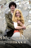 Постер Обещанная принцесса (2016)