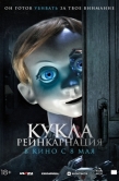 Постер Кукла. Реинкарнация (2025)