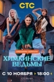 Постер Химкинские ведьмы (2025)