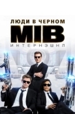 Постер Люди в черном: Интернэшнл  (2019)