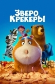 Постер Зверокрекеры (2017)