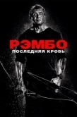 Постер Рэмбо: Последняя кровь (2019)