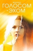 Постер Между голосом и эхом (2025)