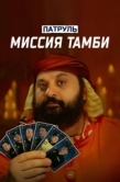 Постер Патруль. Миссия Тамби (2025)