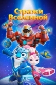 Постер Стражи Вселенной (2018)