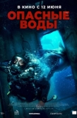 Постер Опасные воды (2023)