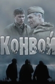 Постер Конвой (2017)