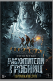 Постер Расхитители гробниц. Королева монстров (2023)