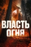 Постер Власть огня (2022)