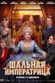 Постер Шальная императрица (2025)