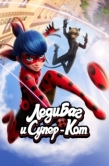Постер Леди Баг и Супер-кот (2015)