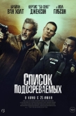Постер Список подозреваемых (2024)