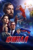 Постер Финал (2025)