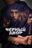 Постер Черный двор (2023)