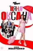 Постер Няня Оксана (2025)