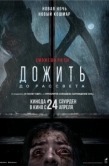 Постер Дожить до рассвета (2025)