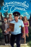 Постер Участковый Саша (2025)