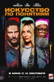 Постер Искусство по понятиям (2023)