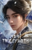 Постер Меч грядущего (2024)
