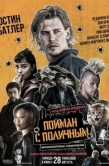 Постер Пойман с поличным (2025)