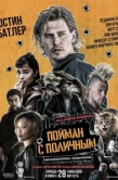Постер Пойман с поличным (2025)