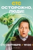 Постер Осторожно, люди! (2025)